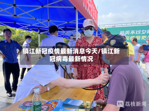 镇江新冠疫情最新消息今天/镇江新冠病毒最新情况
