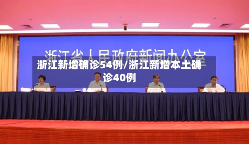 浙江新增确诊54例/浙江新增本土确诊40例