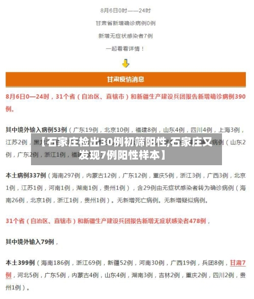 【石家庄检出30例初筛阳性,石家庄又发现7例阳性样本】