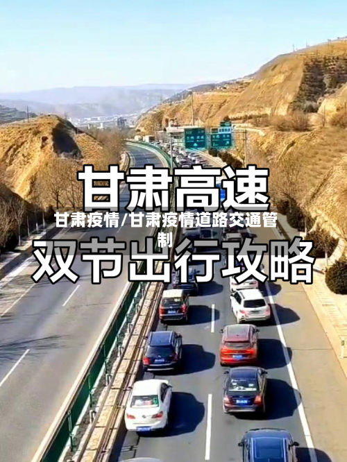 甘肃疫情/甘肃疫情道路交通管制-第3张图片