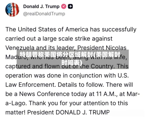 特朗普称美国将分区域解封(美国解封时间表)