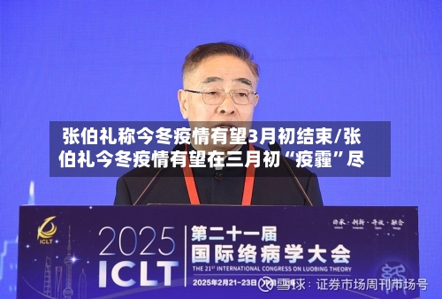 张伯礼称今冬疫情有望3月初结束/张伯礼今冬疫情有望在三月初“疫霾	”尽-第2张图片