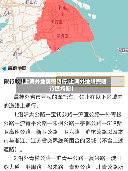 【上海外地牌照限行,上海外地牌照限行区域图】-第2张图片