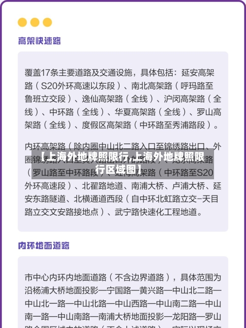 【上海外地牌照限行,上海外地牌照限行区域图】