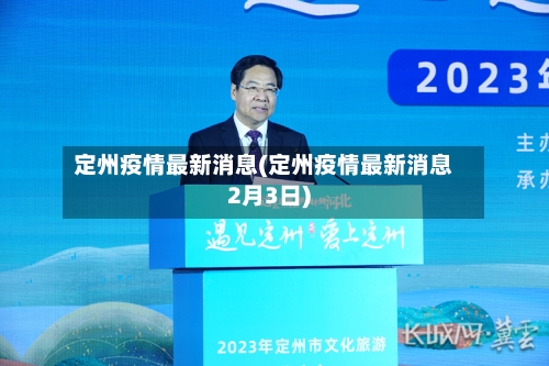 定州疫情最新消息(定州疫情最新消息2月3日)-第2张图片