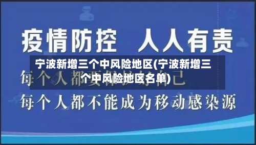宁波新增三个中风险地区(宁波新增三个中风险地区名单)-第2张图片