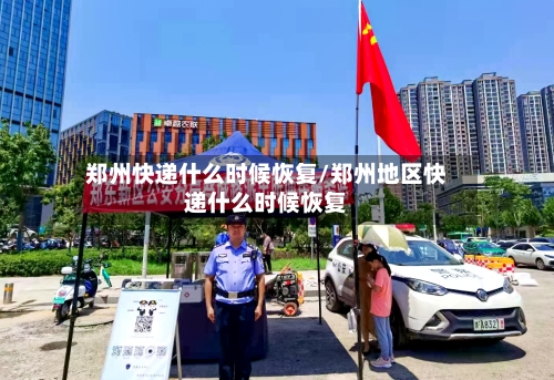 郑州快递什么时候恢复/郑州地区快递什么时候恢复