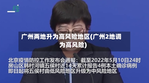 广州两地升为高风险地区(广州2地调为高风险)-第3张图片