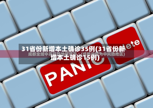 31省份新增本土确诊35例(31省份新增本土确诊15例)-第3张图片