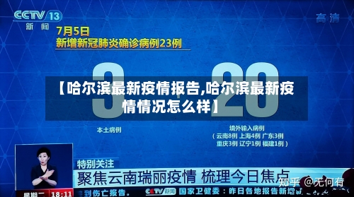 【哈尔滨最新疫情报告,哈尔滨最新疫情情况怎么样】-第2张图片