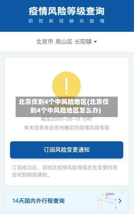 北京仅剩4个中风险地区(北京仅剩4个中风险地区怎么办)-第2张图片