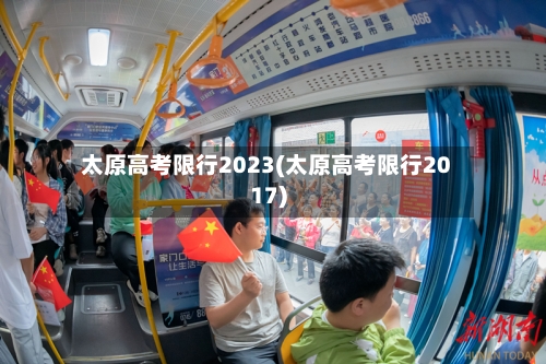 太原高考限行2023(太原高考限行2017)