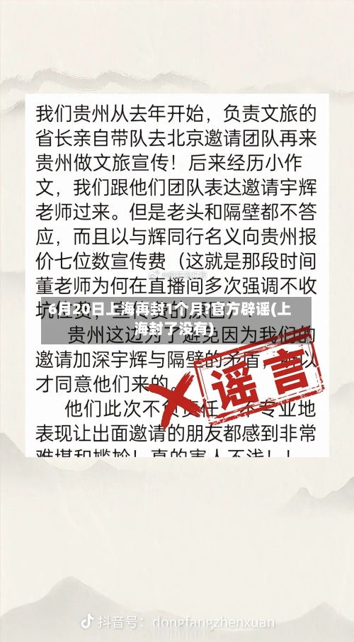 6月20日上海再封1个月?官方辟谣(上海封了没有)