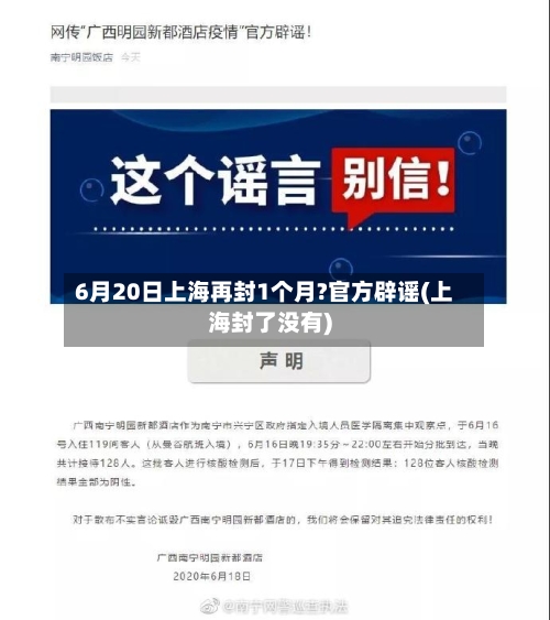 6月20日上海再封1个月?官方辟谣(上海封了没有)-第2张图片