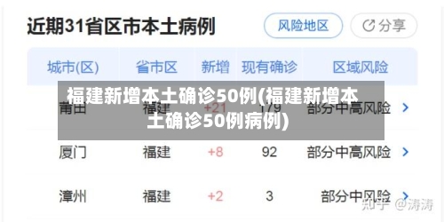 福建新增本土确诊50例(福建新增本土确诊50例病例)