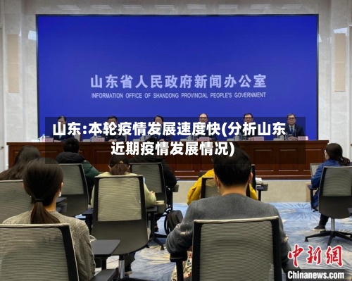 山东:本轮疫情发展速度快(分析山东近期疫情发展情况)
