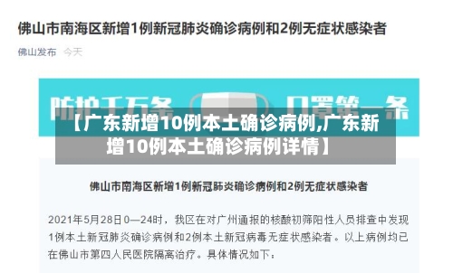 【广东新增10例本土确诊病例,广东新增10例本土确诊病例详情】
