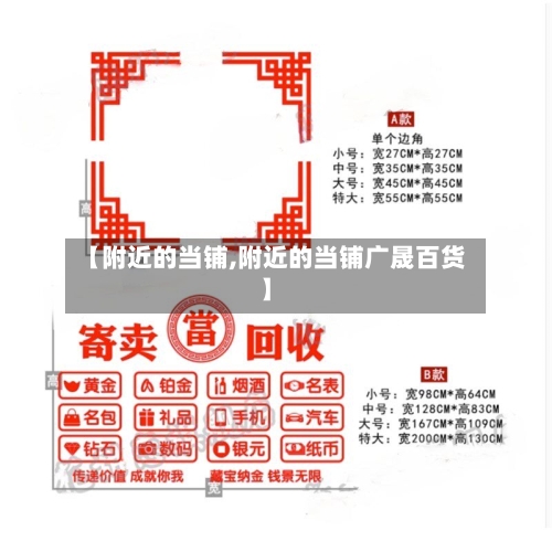 【附近的当铺,附近的当铺广晟百货】