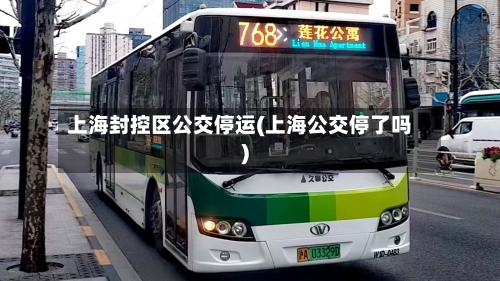上海封控区公交停运(上海公交停了吗)-第2张图片
