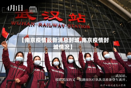 【南京疫情最新消息封城,南京疫情封城情况】