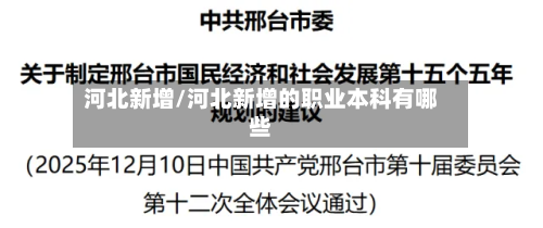 河北新增/河北新增的职业本科有哪些