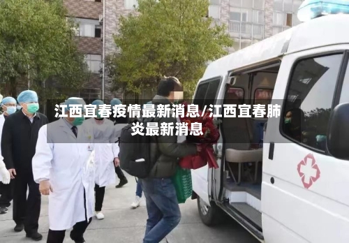江西宜春疫情最新消息/江西宜春肺炎最新消息