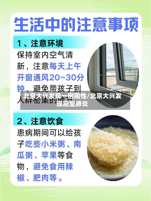 北京大兴发现一例阳性/北京大兴发现冠型肺炎-第3张图片