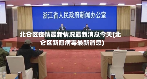北仑区疫情最新情况最新消息今天(北仑区新冠病毒最新消息)-第2张图片
