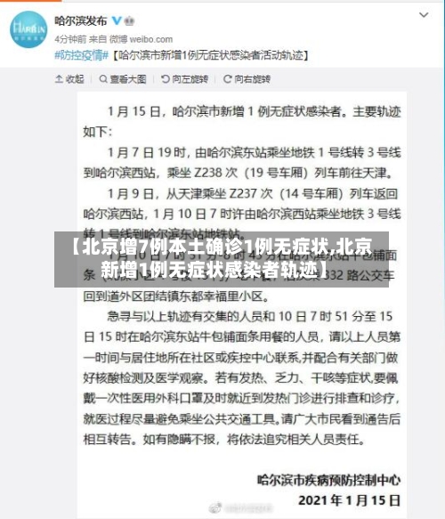 【北京增7例本土确诊1例无症状,北京新增1例无症状感染者轨迹】