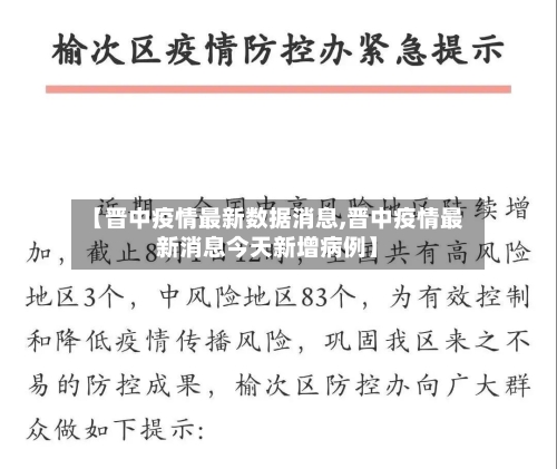 【晋中疫情最新数据消息,晋中疫情最新消息今天新增病例】