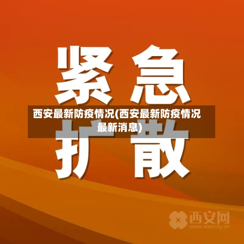 西安最新防疫情况(西安最新防疫情况最新消息)-第3张图片