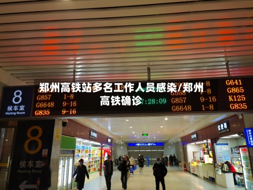 郑州高铁站多名工作人员感染/郑州高铁确诊