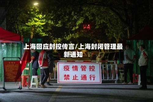 上海回应封控传言/上海封闭管理最新通知-第2张图片