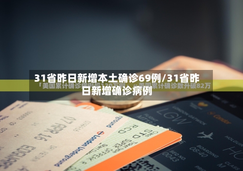 31省昨日新增本土确诊69例/31省昨日新增确诊病例-第2张图片