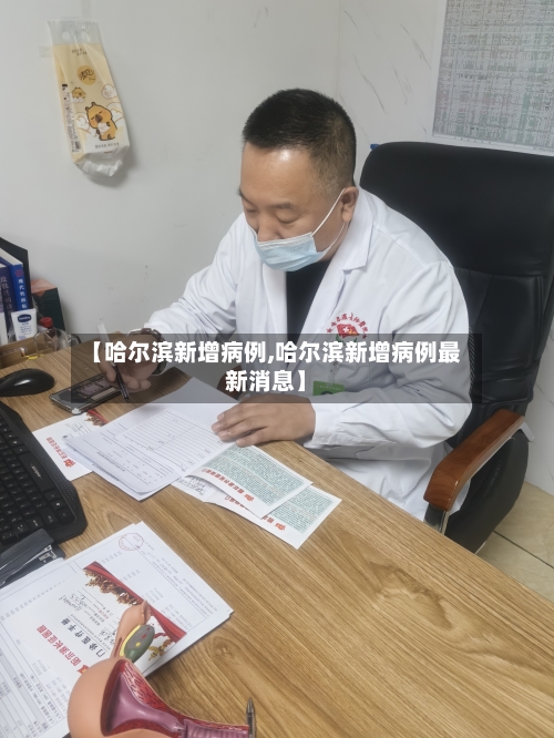 【哈尔滨新增病例,哈尔滨新增病例最新消息】