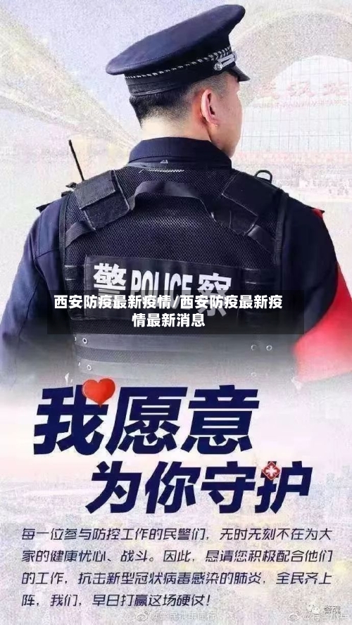 西安防疫最新疫情/西安防疫最新疫情最新消息