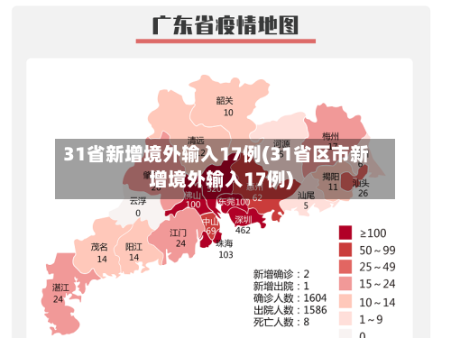 31省新增境外输入17例(31省区市新增境外输入17例)