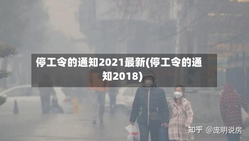 停工令的通知2021最新(停工令的通知2018)-第3张图片