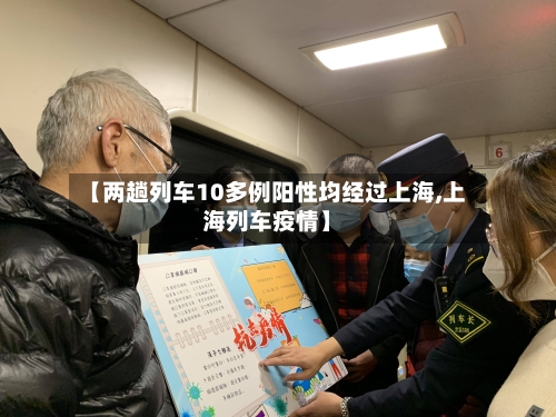 【两趟列车10多例阳性均经过上海,上海列车疫情】-第3张图片