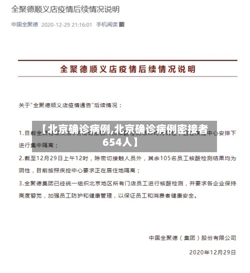 【北京确诊病例,北京确诊病例密接者654人】
