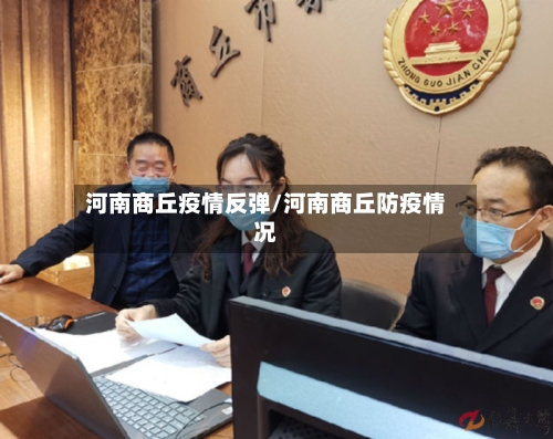 河南商丘疫情反弹/河南商丘防疫情况-第2张图片