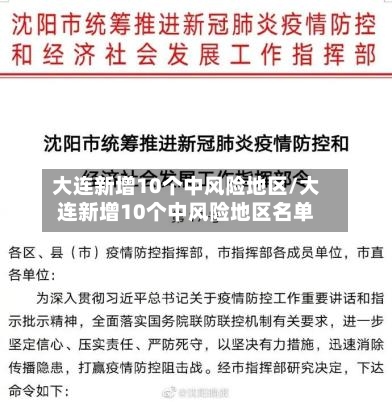 大连新增10个中风险地区/大连新增10个中风险地区名单