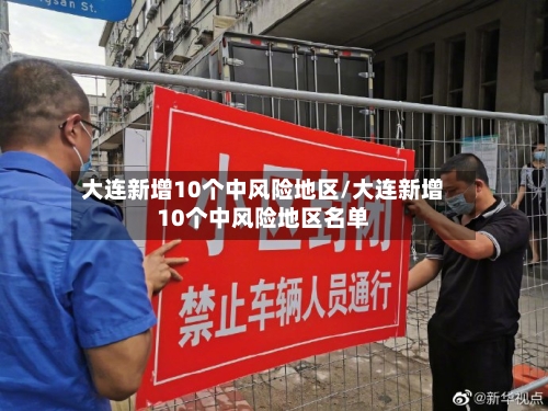 大连新增10个中风险地区/大连新增10个中风险地区名单-第2张图片