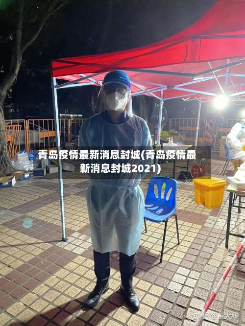 青岛疫情最新消息封城(青岛疫情最新消息封城2021)
