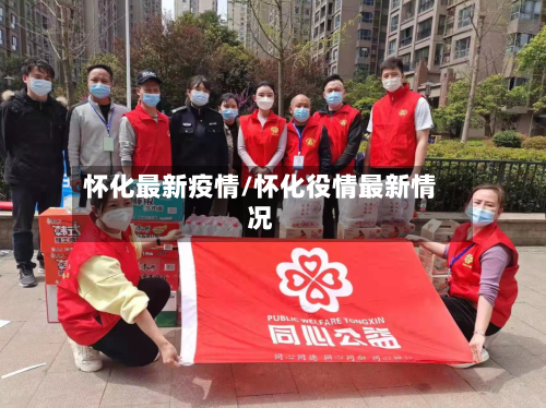 怀化最新疫情/怀化役情最新情况-第3张图片