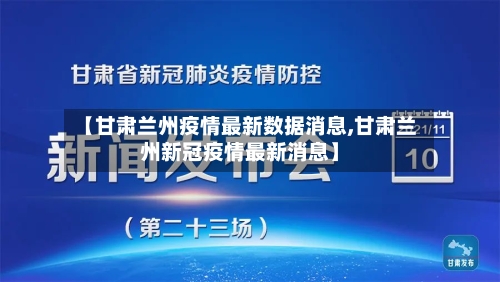【甘肃兰州疫情最新数据消息,甘肃兰州新冠疫情最新消息】-第2张图片