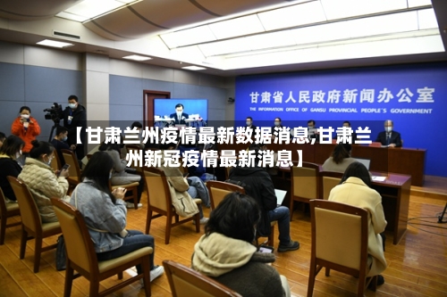 【甘肃兰州疫情最新数据消息,甘肃兰州新冠疫情最新消息】