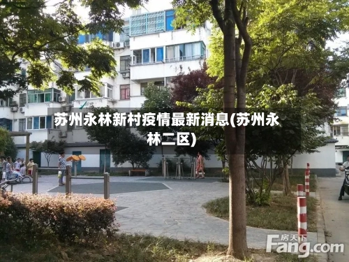 苏州永林新村疫情最新消息(苏州永林二区)-第2张图片