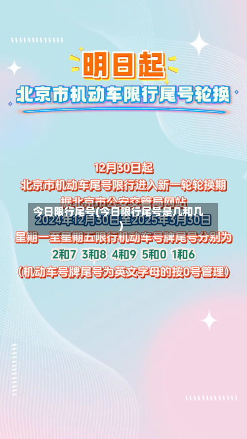 今日限行尾号(今日限行尾号是几和几)
