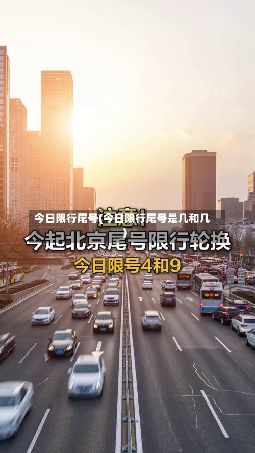 今日限行尾号(今日限行尾号是几和几)-第3张图片